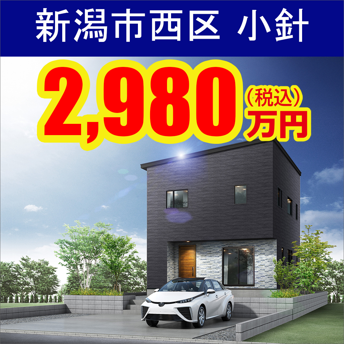 新潟市西区小針モデルハウス