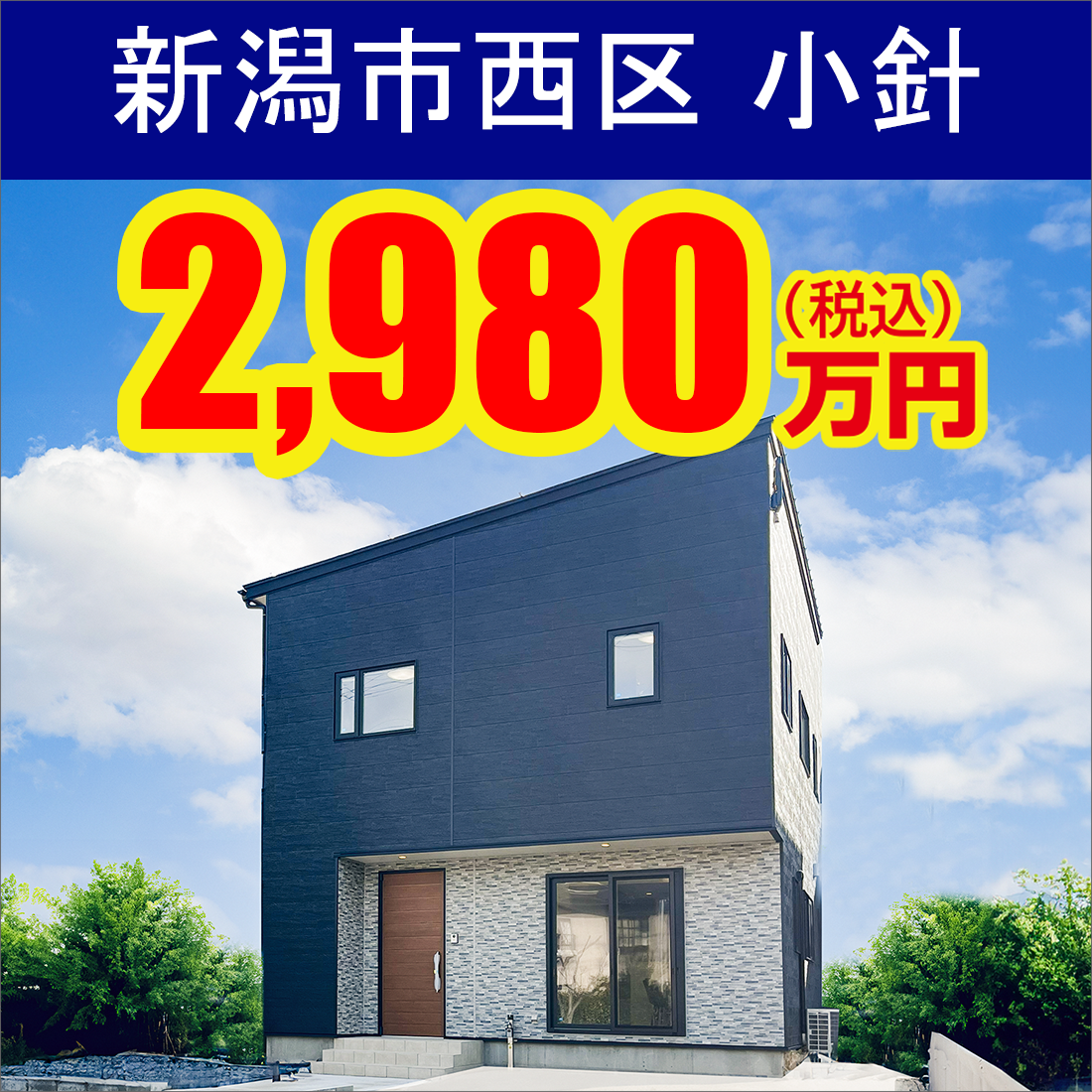 新潟市西区小針モデルハウス