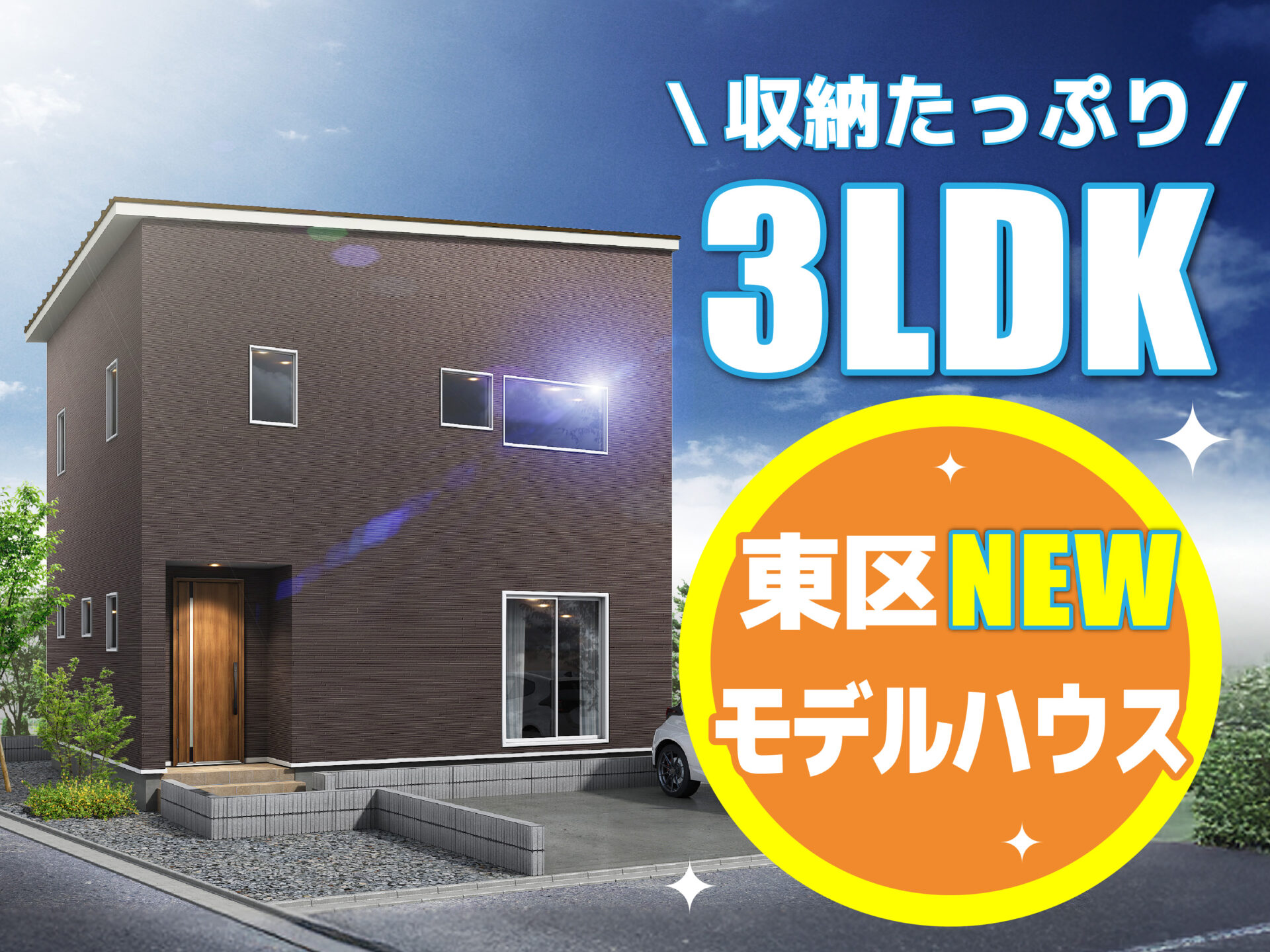 東区 中野山モデルハウス