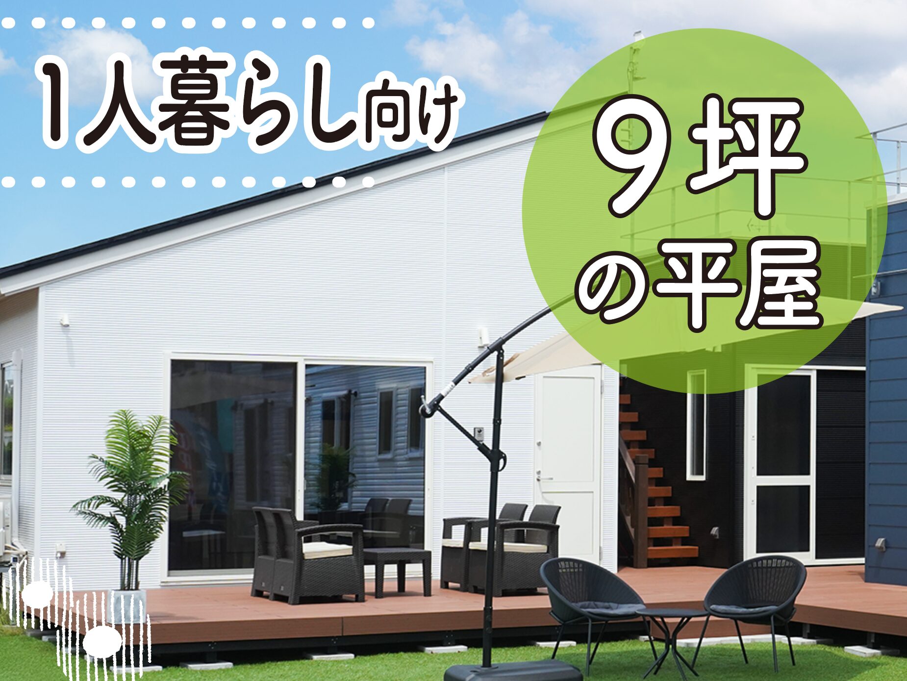 長岡市 9坪平屋 見学会