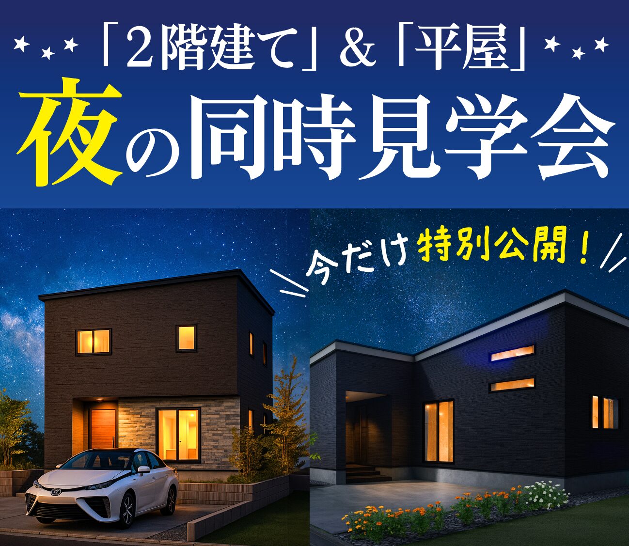 西区 小針 夜の【2階・平屋】同時見学会