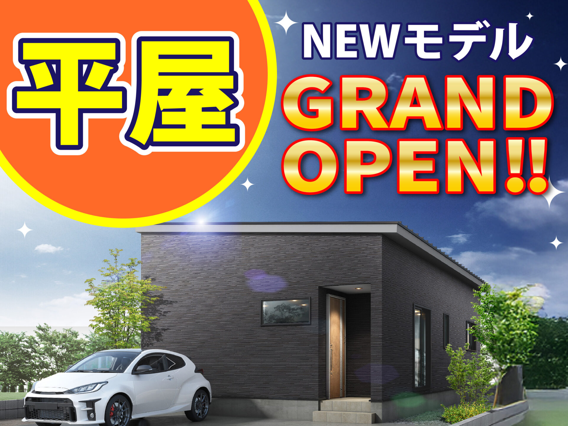 上越市 春日新田 平屋モデルハウス
