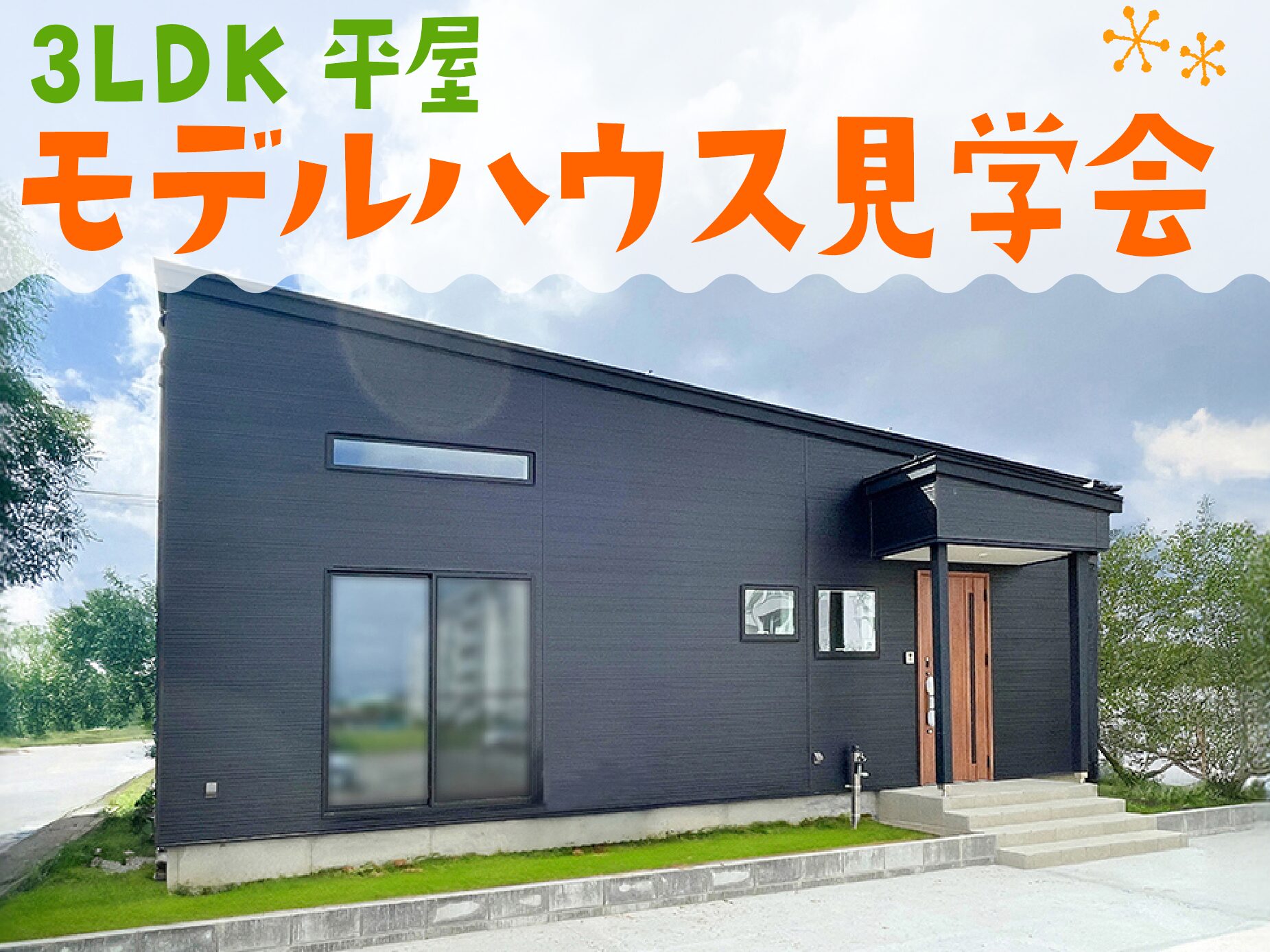 三条市 南四日町 平屋モデルハウス