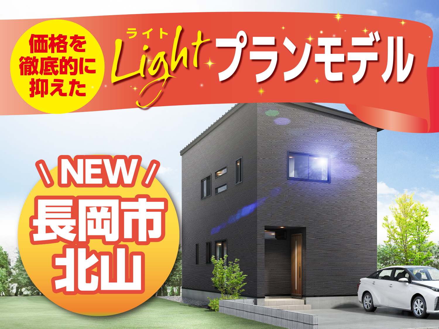 長岡市 北山 Lightプランモデルハウス