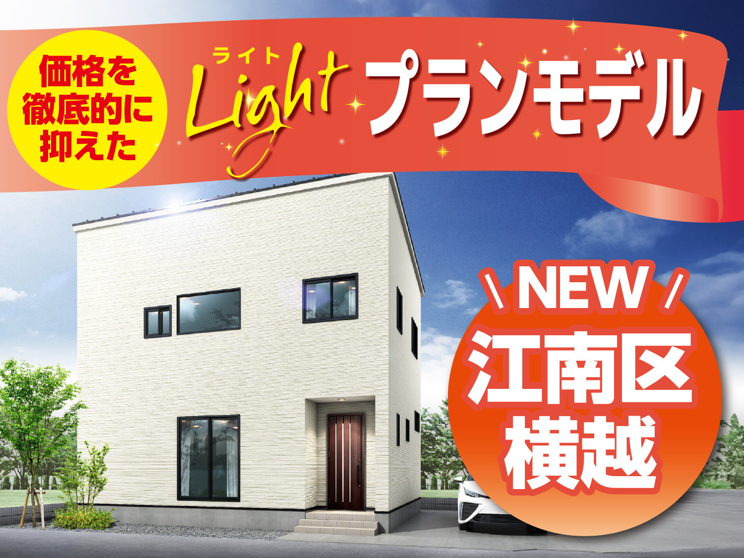 江南区 横越東町 Lightプランモデルハウス