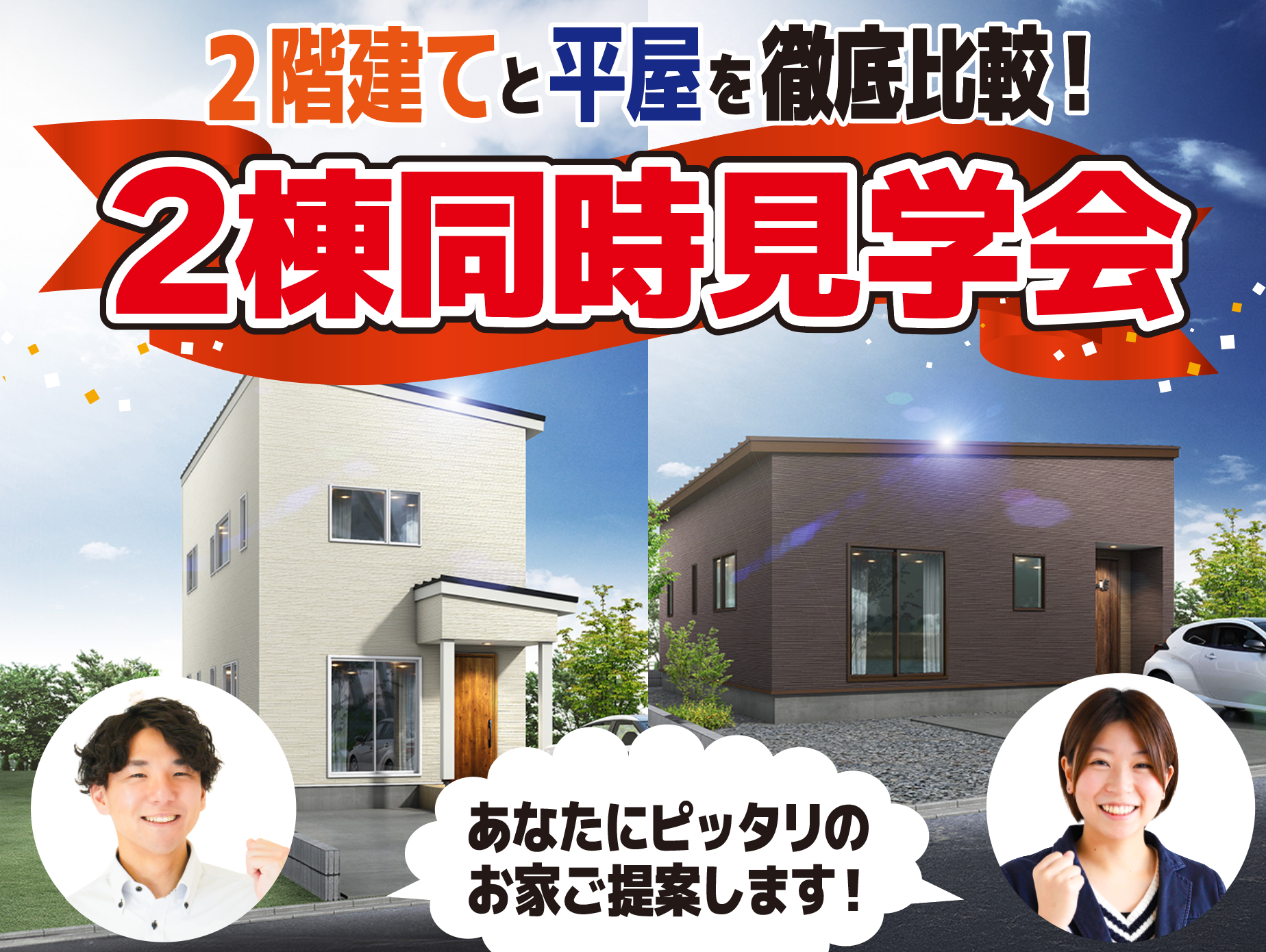 燕市 杣木・白山町【2階・平屋】同時見学会
