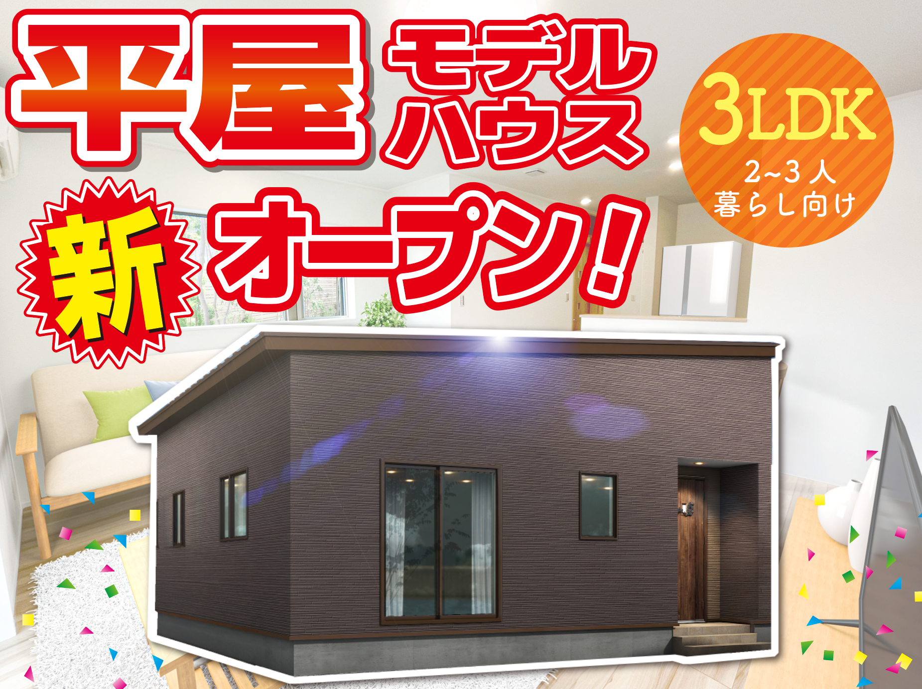 燕市 白山町 平屋モデルハウス