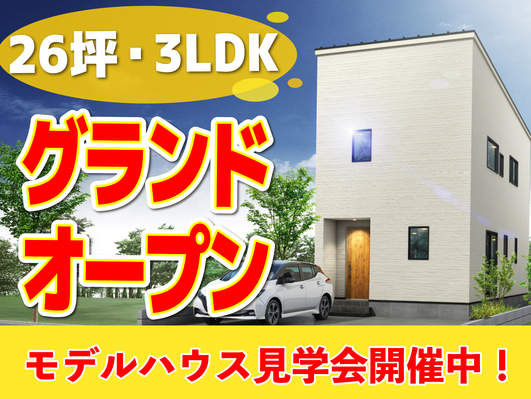 長岡市 東栄モデルハウス