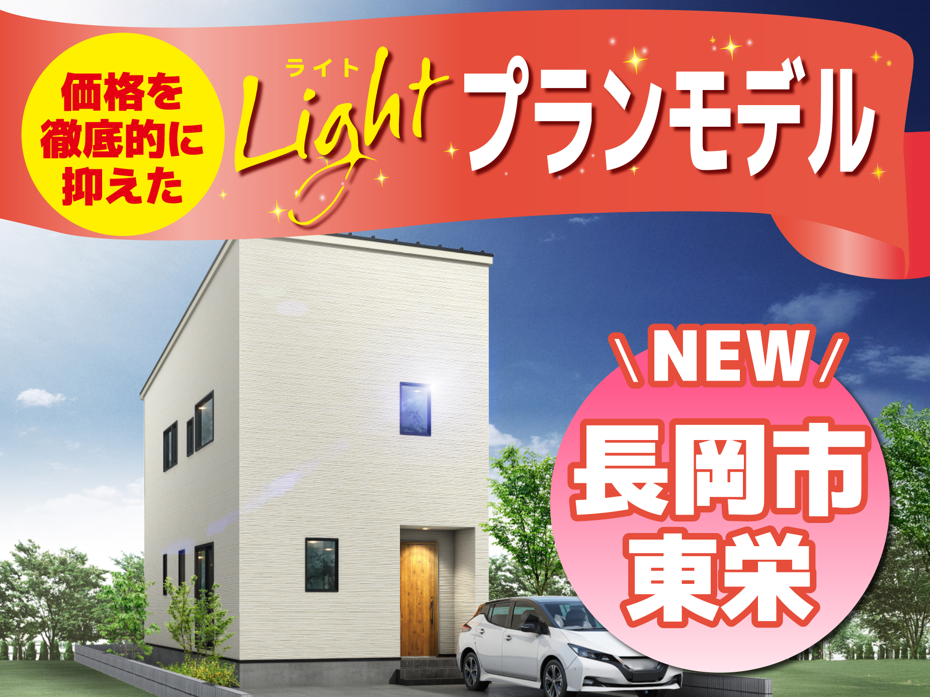 長岡市 東栄モデルハウス