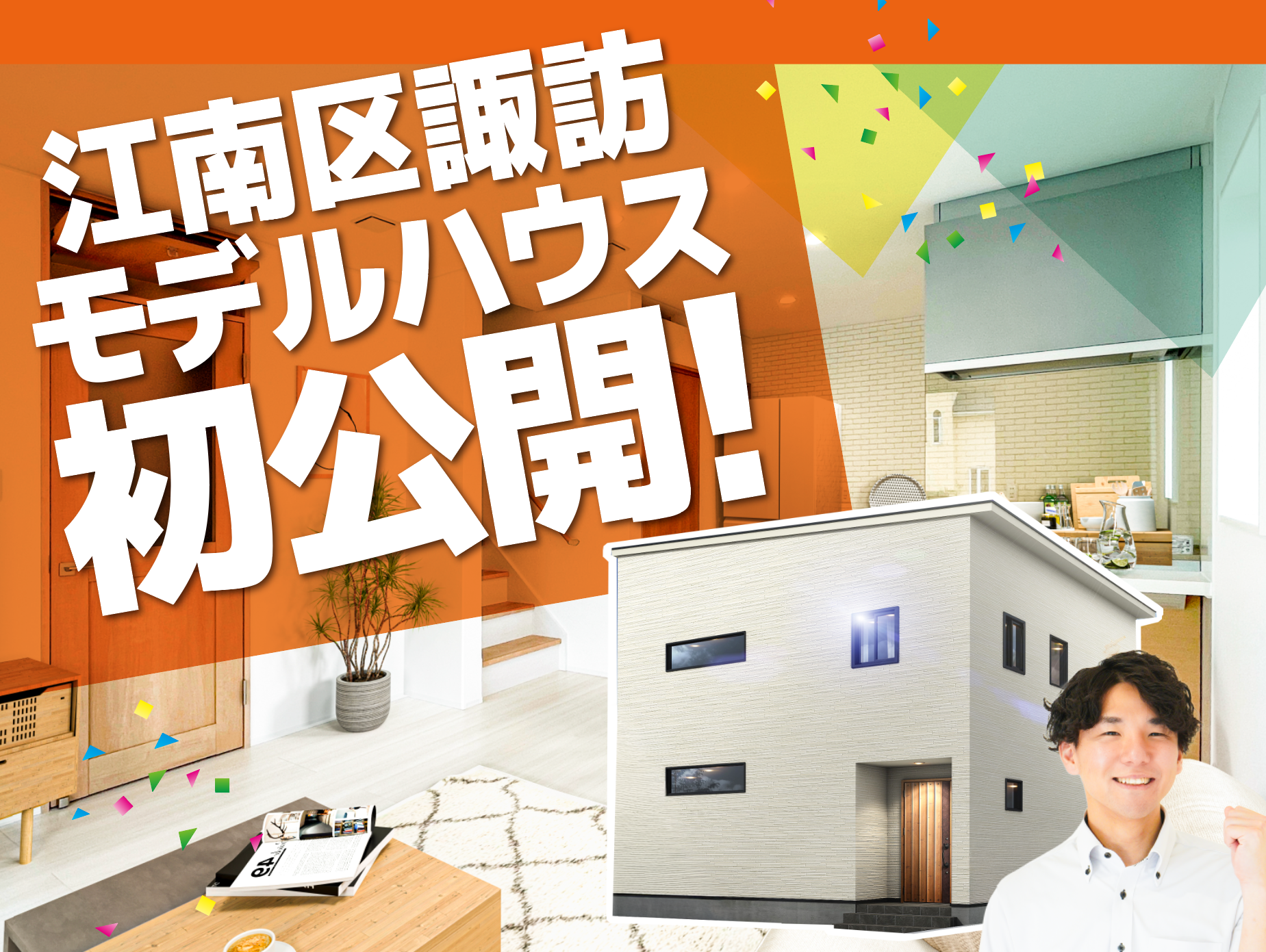 江南区 諏訪モデルハウス