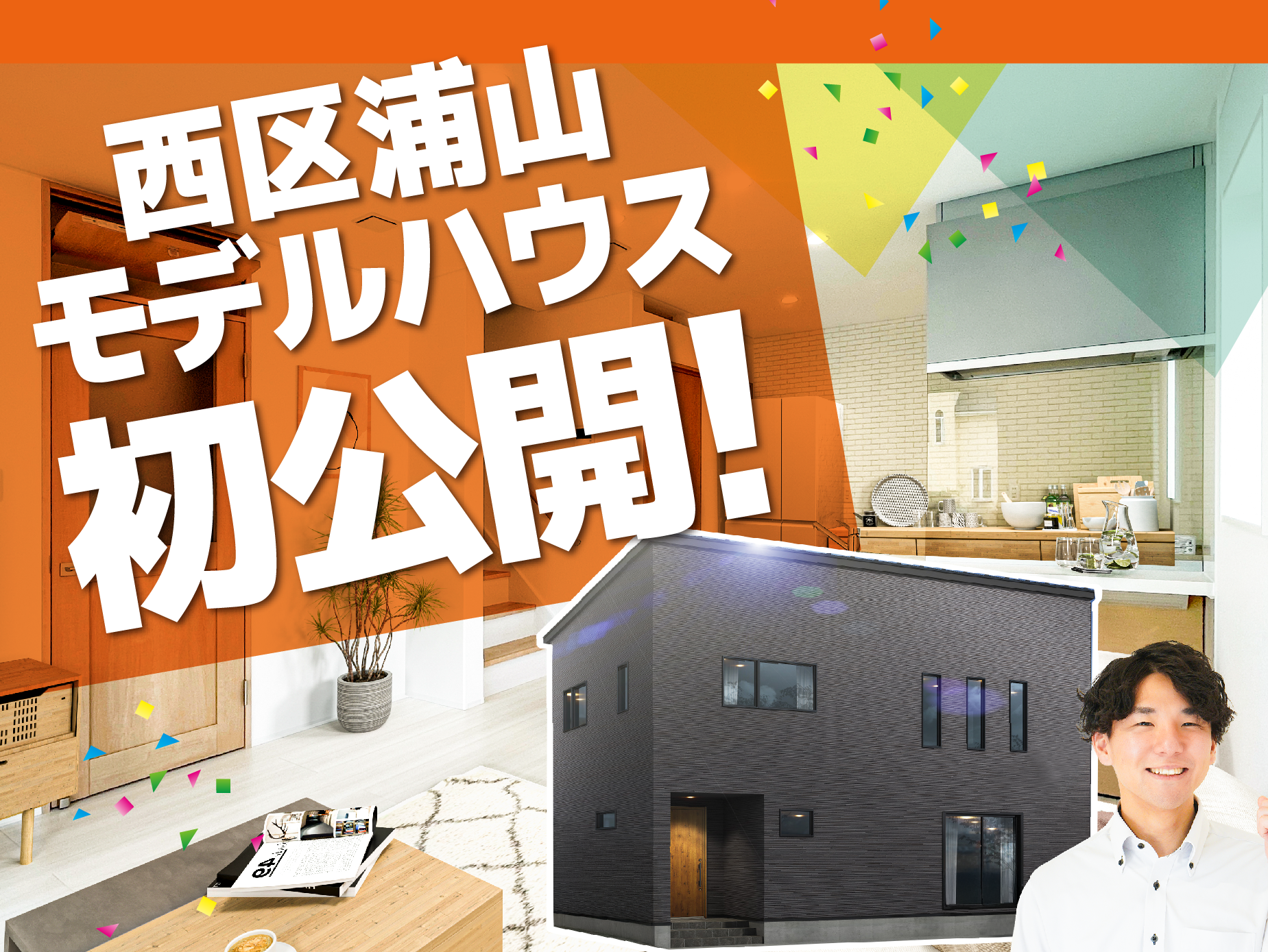 西区 浦山モデルハウス