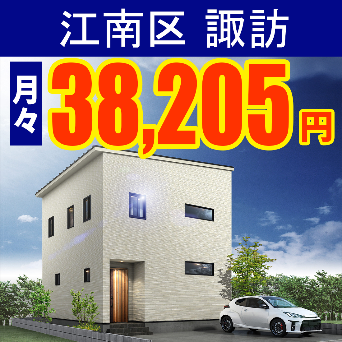 江南区諏訪モデルハウス