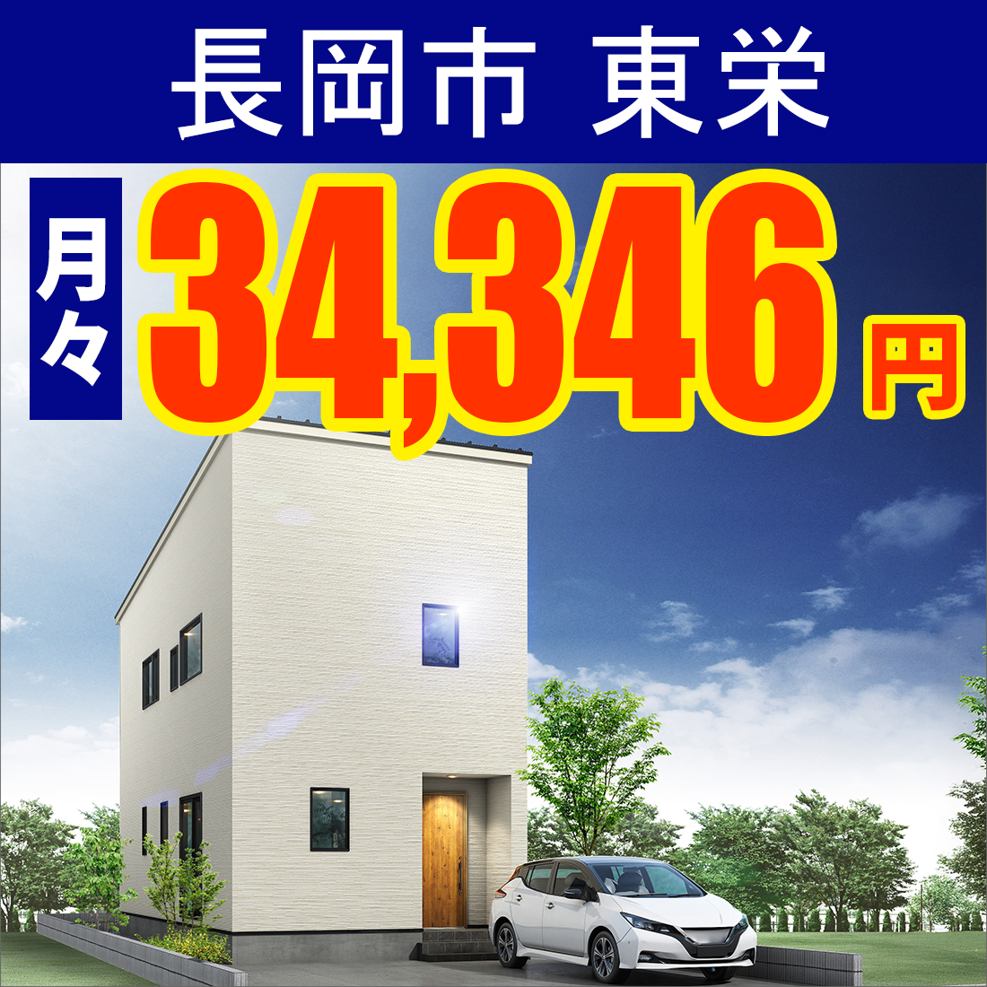 長岡東栄モデルハウス