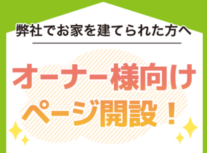 オーナー様向けページを開設しました！