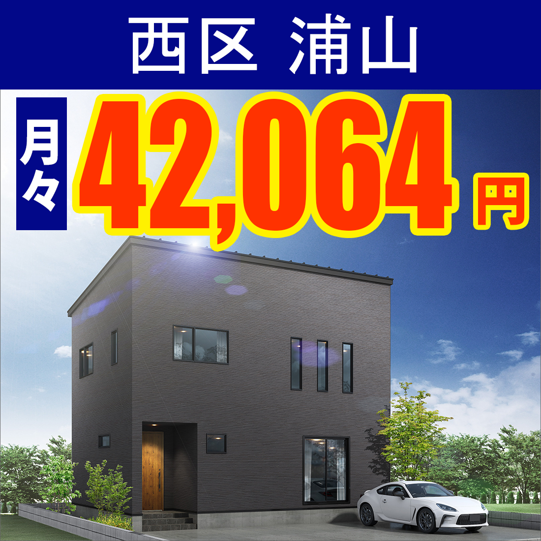 西区浦山モデルハウス