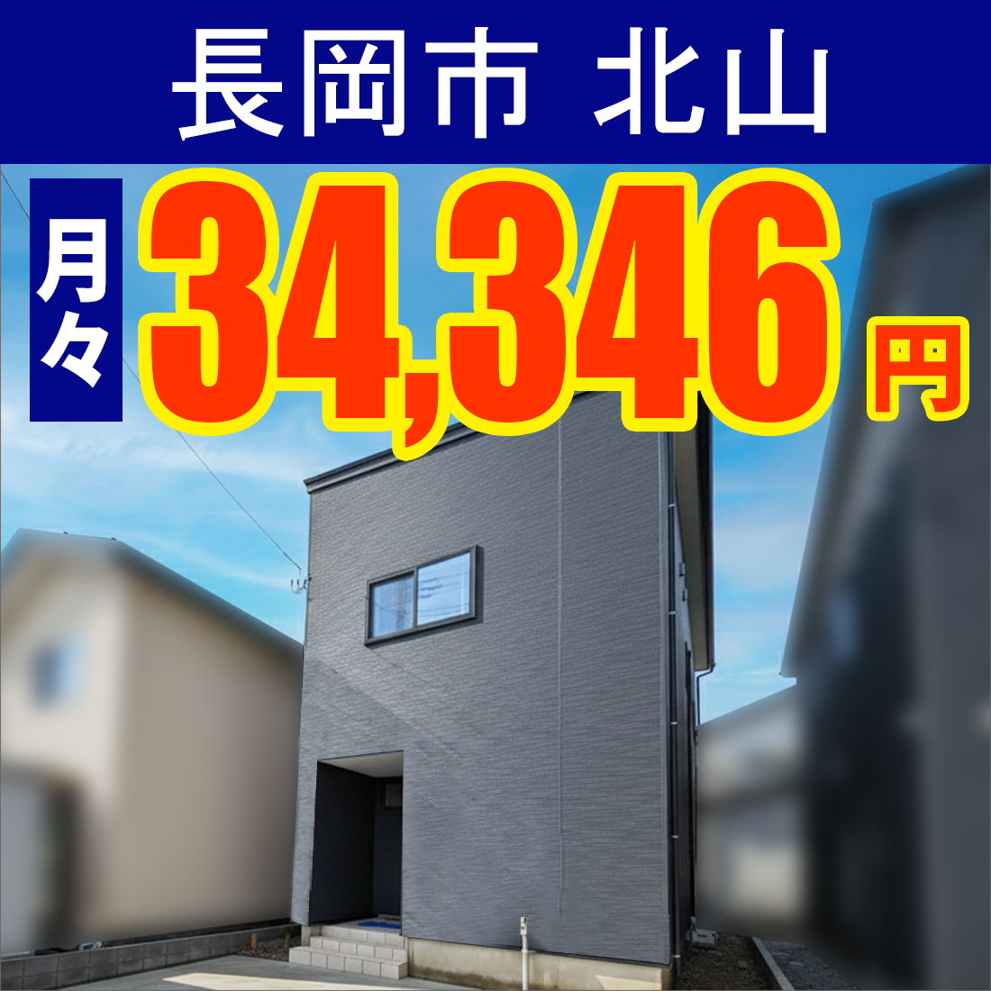 長岡北山モデルハウス